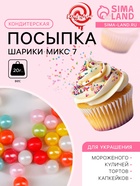 Кондитерская посыпка, шарики, микс, 7 мм, 20 г - Фото 1