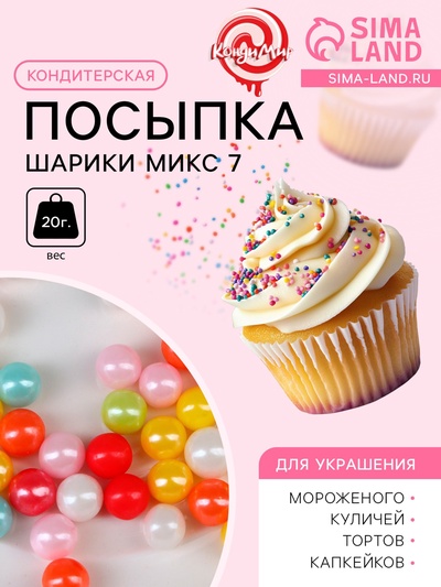 Кондитерская посыпка, шарики, микс, 7 мм, 20 г