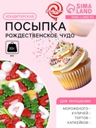 Кондитерская посыпка «Рождественское чудо», 20 г - Фото 1
