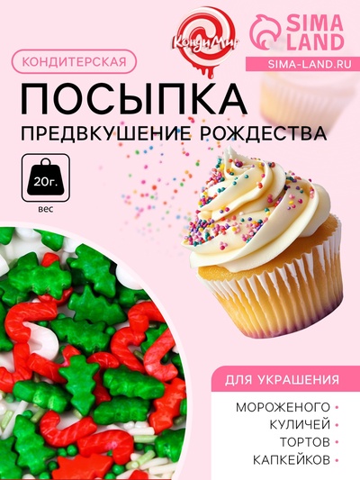 Кондитерская новогодняя посыпка, «Предвкушение рождества», микс, 20 г