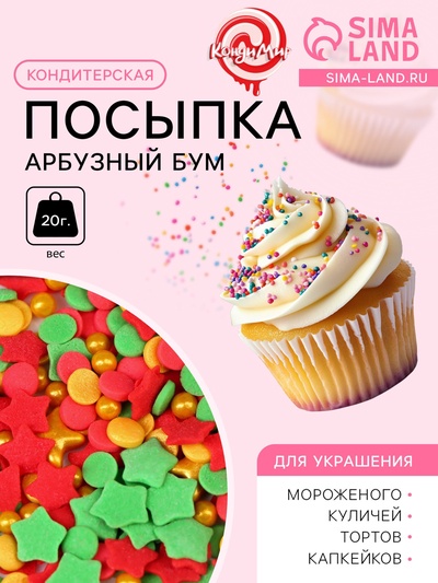 Новогодняя кондитерская посыпка "Арбузный бум", 20 г