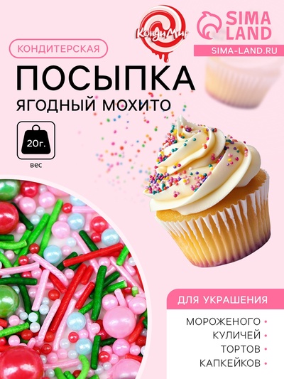 Кондитерская посыпка «Ягодный мохито», 20 г