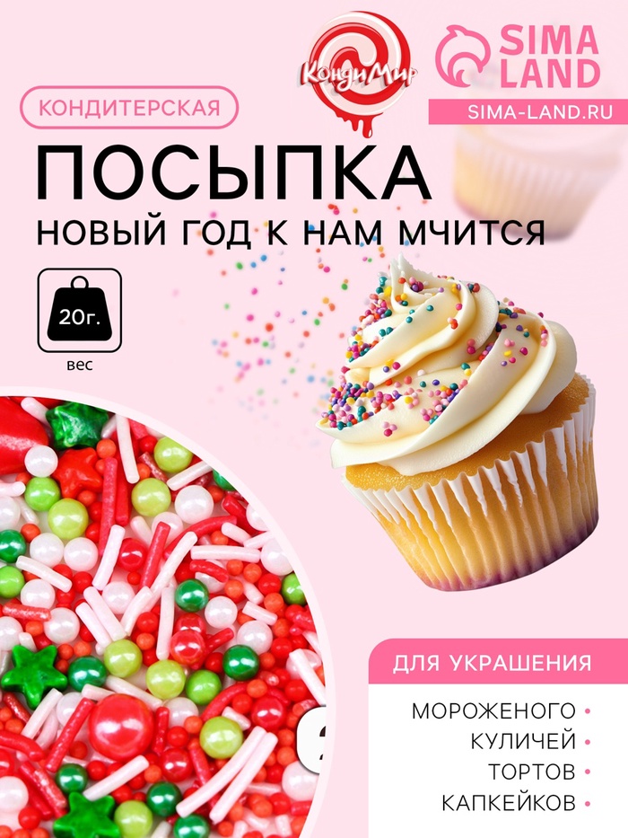 Кондитерская посыпка «Новый год к нам мчится», 20 г