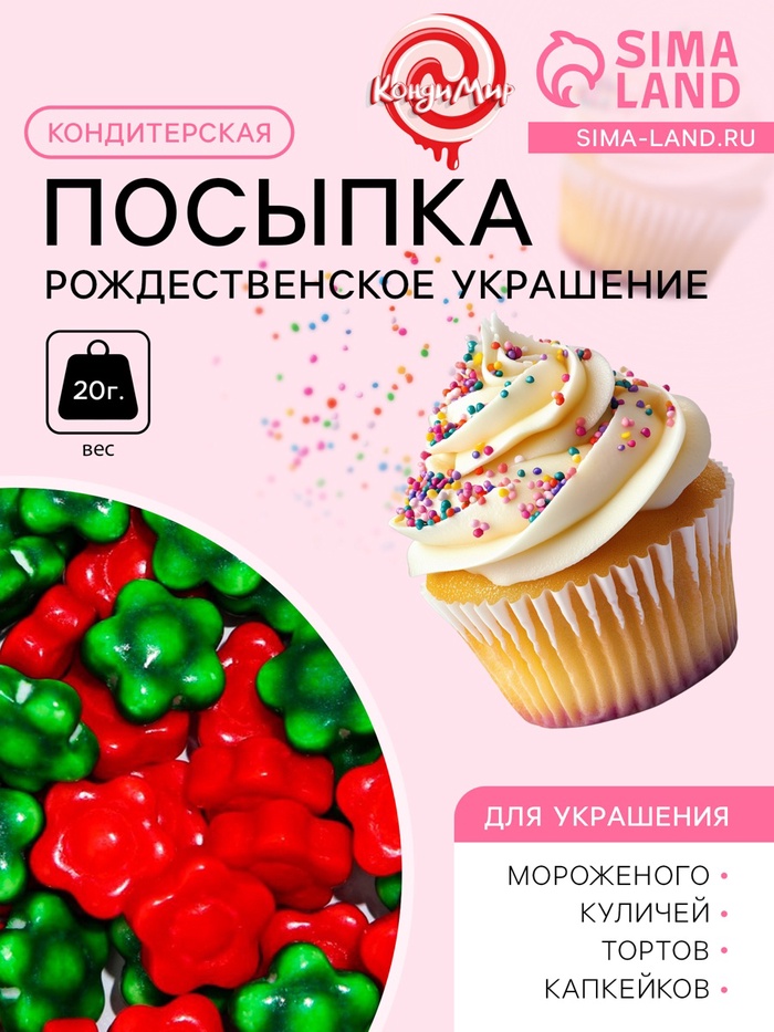 Кондитерская посыпка «Рождественское украшение», 20 г