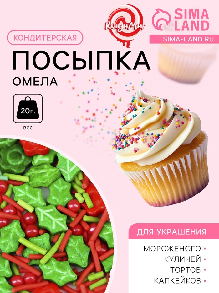 Кондитерская посыпка «Новогодняя омела», 20 г