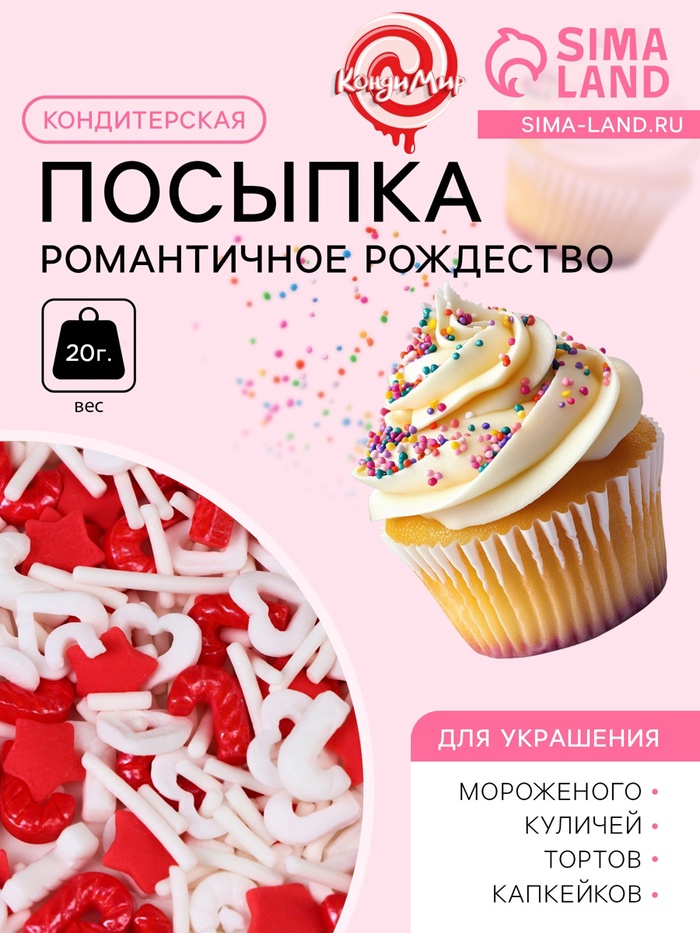 

Новогодняя кондитерская посыпка "Романтичное Рождество", 20 г