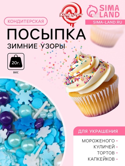 Кондитерская посыпка «Зимние узоры», 20 г