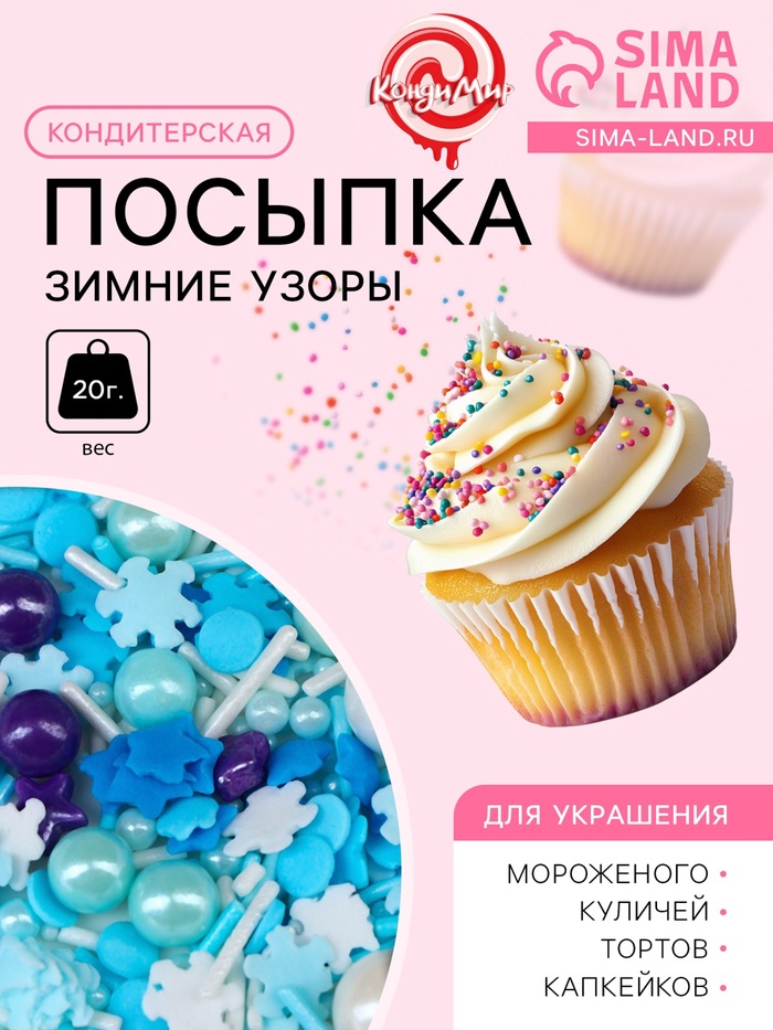 Кондитерская посыпка «Зимние узоры», 20 г