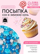 Новогодняя кондитерская посыпка «Сон в зимнюю ночь», 20 г - Фото 1