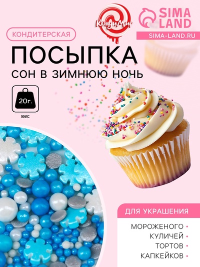 Новогодняя кондитерская посыпка «Сон в зимнюю ночь», 20 г