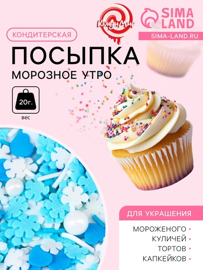 Новогодняя кондитерская посыпка "Морозное утро, бело-голубая, 20 г