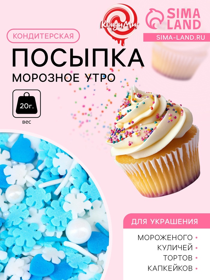 Новогодняя кондитерская посыпка "Морозное утро, бело-голубая, 20 г