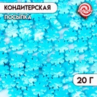 Новый год. Кондитерская посыпка "Звёздная снежинка", голубая, 20 г 10000231 - фото 24352999