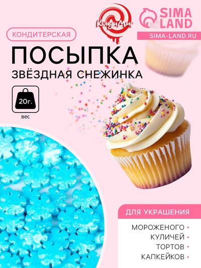 Новогодняя кондитерская посыпка «Звёздная снежинка», голубая, 20 г