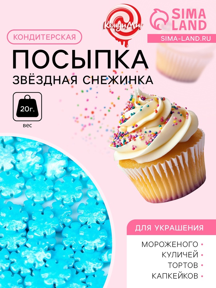 

Новогодняя кондитерская посыпка "Звёздная снежинка", голубая, 20 г