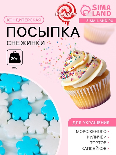 Кондитерская посыпка «Снежинки»: белые, голубые, 20 г