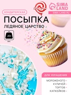 Кондитерская посыпка «Ледяное царство», 20 г - Фото 1