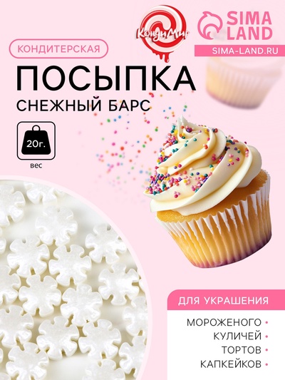 Кондитерская посыпка «Снежный барс», 20 г