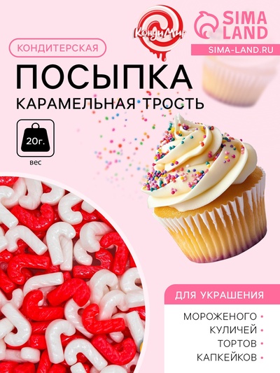Кондитерская посыпка «Карамельная трость», 20 г