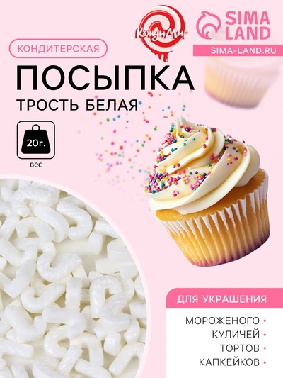 Новогодняя кондитерская посыпка «Трость», белая, 20 г