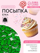 Кондитерская посыпка «Ёлка», зелёная, 20 г - Фото 1