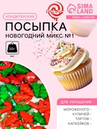 Кондитерская посыпка "Новогодний микс №1", 20 г - Фото 1