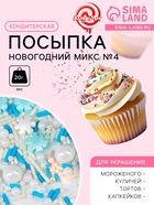 Кондитерская посыпка "Новогодний микс №4", 20 г - Фото 1