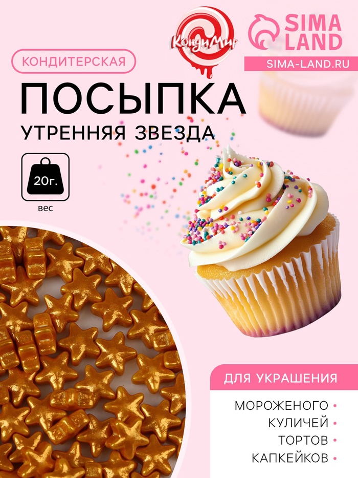 Кондитерская посыпка «Утренняя звезда», 20 г