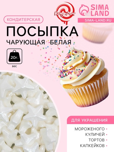 Кондитерская посыпка «Чарующая звёздочка», белая, 20 г