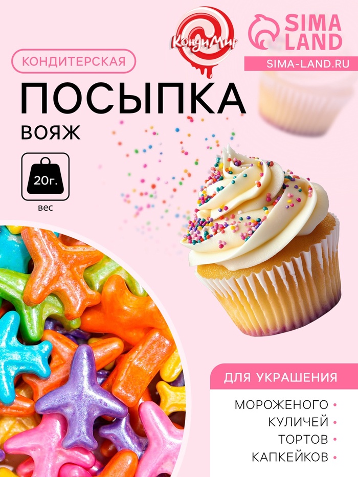 Кондитерская посыпка «Вояж», 20 г