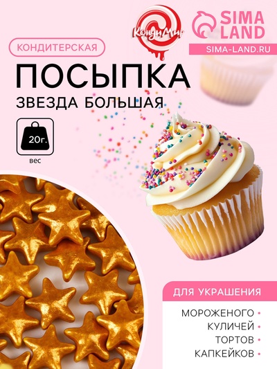 Кондитерская посыпка «Звезда большая» золотая, 20 г