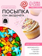 Кондитерская посыпка «Сон звездочёта», 20 г - Фото 1