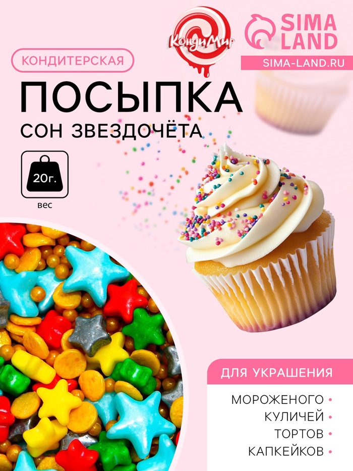 Кондитерская посыпка «Сон звездочёта», 20 г