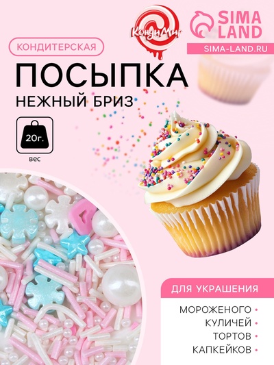 Кондитерская посыпка "Нежный бриз", 20 г