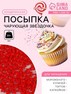 Кондитерская посыпка «Чарующая звёздочка», красная, 20 г - Фото 1
