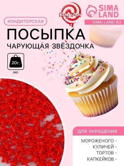 Кондитерская посыпка «Чарующая звёздочка», красная, 20 г