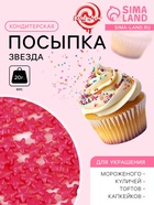 Кондитерская посыпка «Звезда», 20 г - Фото 1