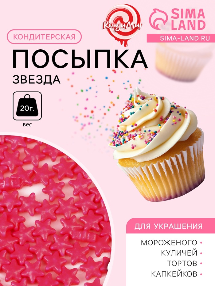 Кондитерская посыпка «Звезда», 20 г