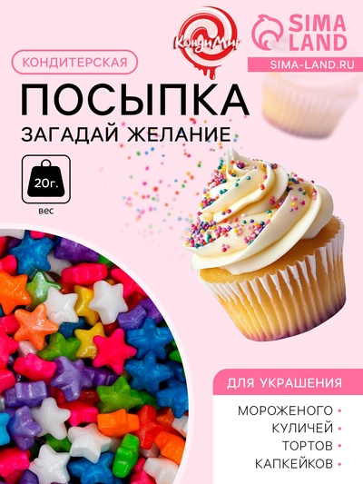 Кондитерская посыпка «Загадай желание», микс, 20 г