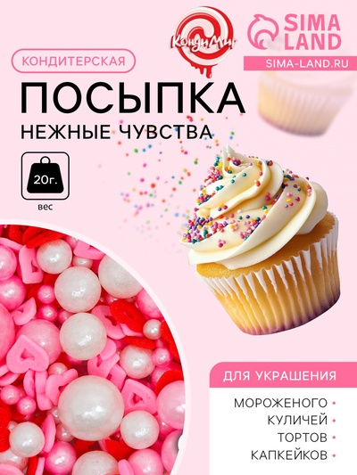 Кондитерская посыпка «Нежные чувства», 20 г