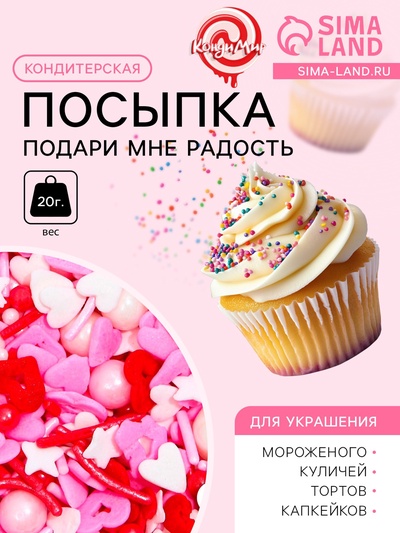 Кондитерская посыпка «Подари мне радость», 20 г