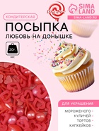Кондитерская посыпка «Любовь на донышке», 20 г - Фото 1