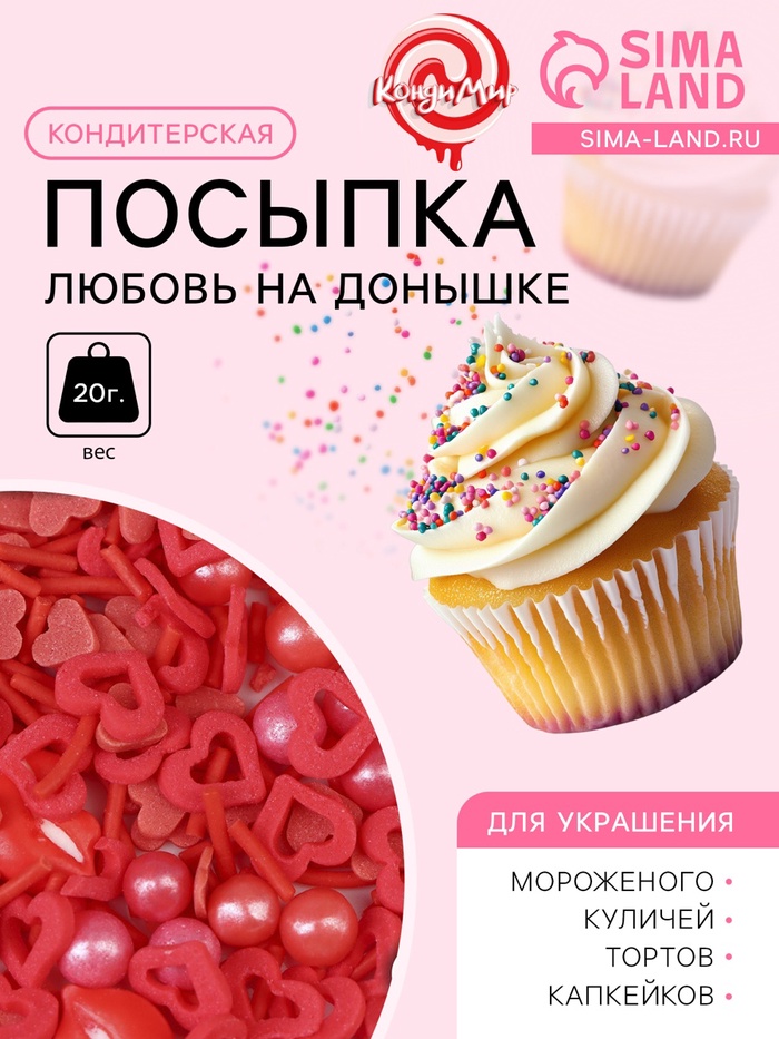 Кондитерская посыпка «Любовь на донышке», 20 г