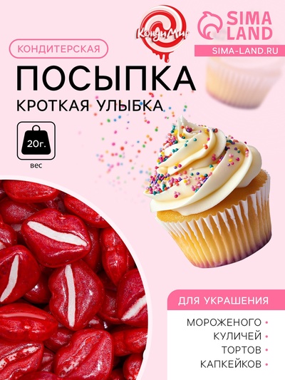 Кондитерская посыпка «Кроткая улыбка», 20 г
