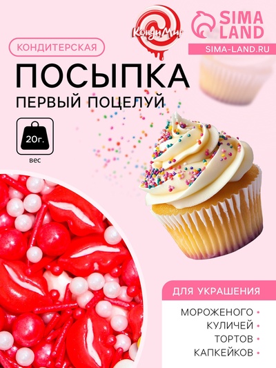 Кондитерская посыпка «Первый поцелуй», 20 г