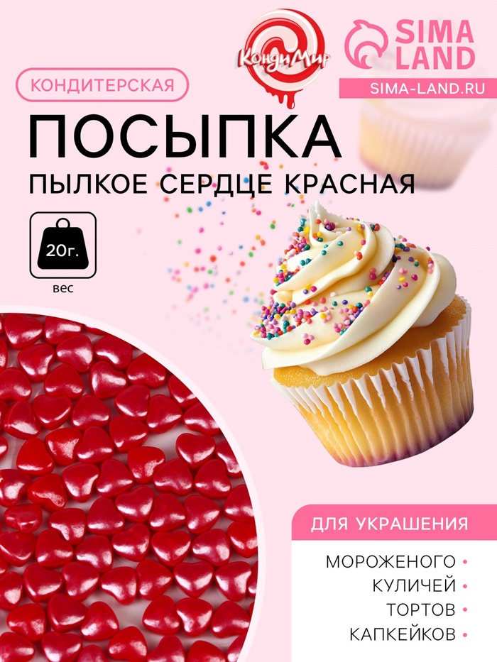 Кондитерская посыпка «Пылкое сердце», красная, 20 г