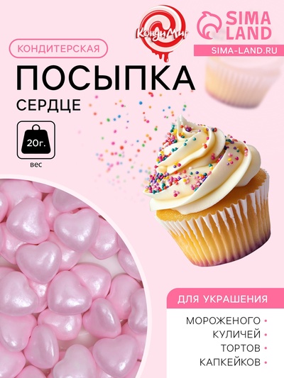 Кондитерская посыпка «Сердце», 20 г