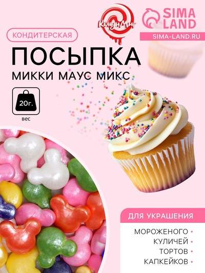 Кондитерская посыпка «Микки Маус», 20 г, МИКС