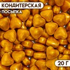 Кондитерская посыпка «Золотое сердце», 20 г - фото 320770014