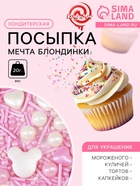 Кондитерская посыпка «Мечта блондинки», 20 г 10000283 - фото 11723121